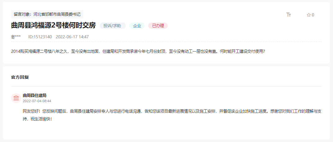 關于邯鄲曲周縣鴻福源2號樓8年未能交房的回復