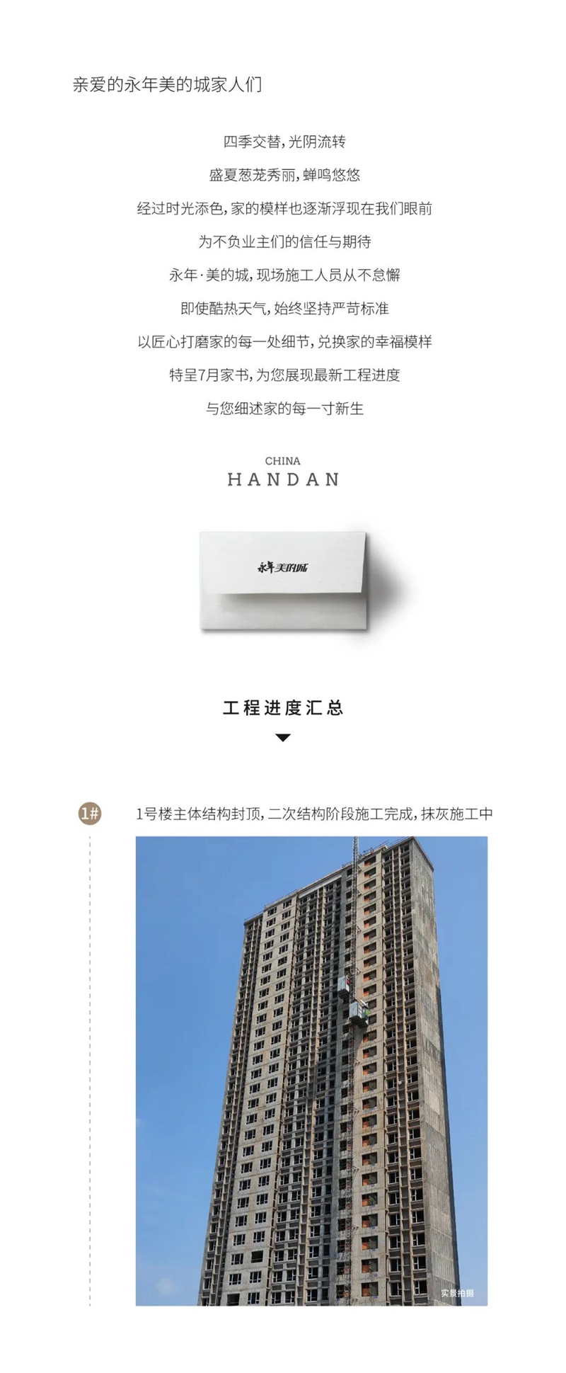 7月家書 | 永年·美的城 夏意正濃 共期美好