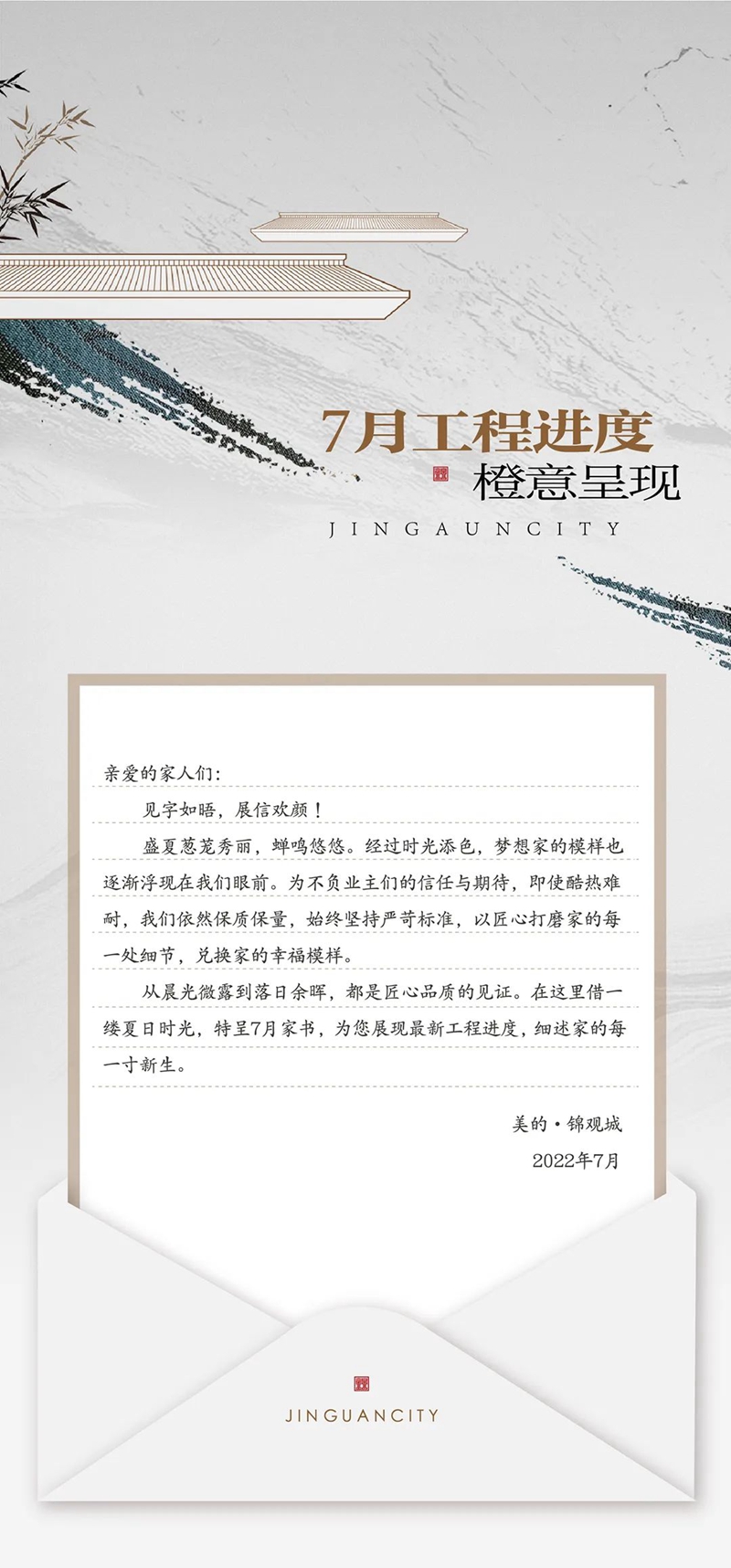 7月家書丨美的·錦觀城 盛夏蟬鳴，美好向陽而生