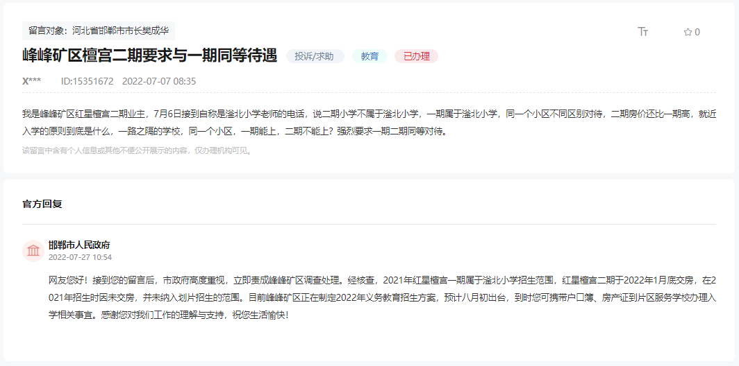 關(guān)邯鄲峰峰紅星檀宮二期要求劃入滏北小學的回復