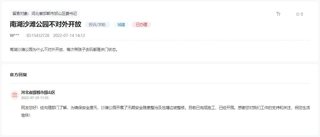 關于邯鄲南湖沙灘公園為何不對外開放問題的回復