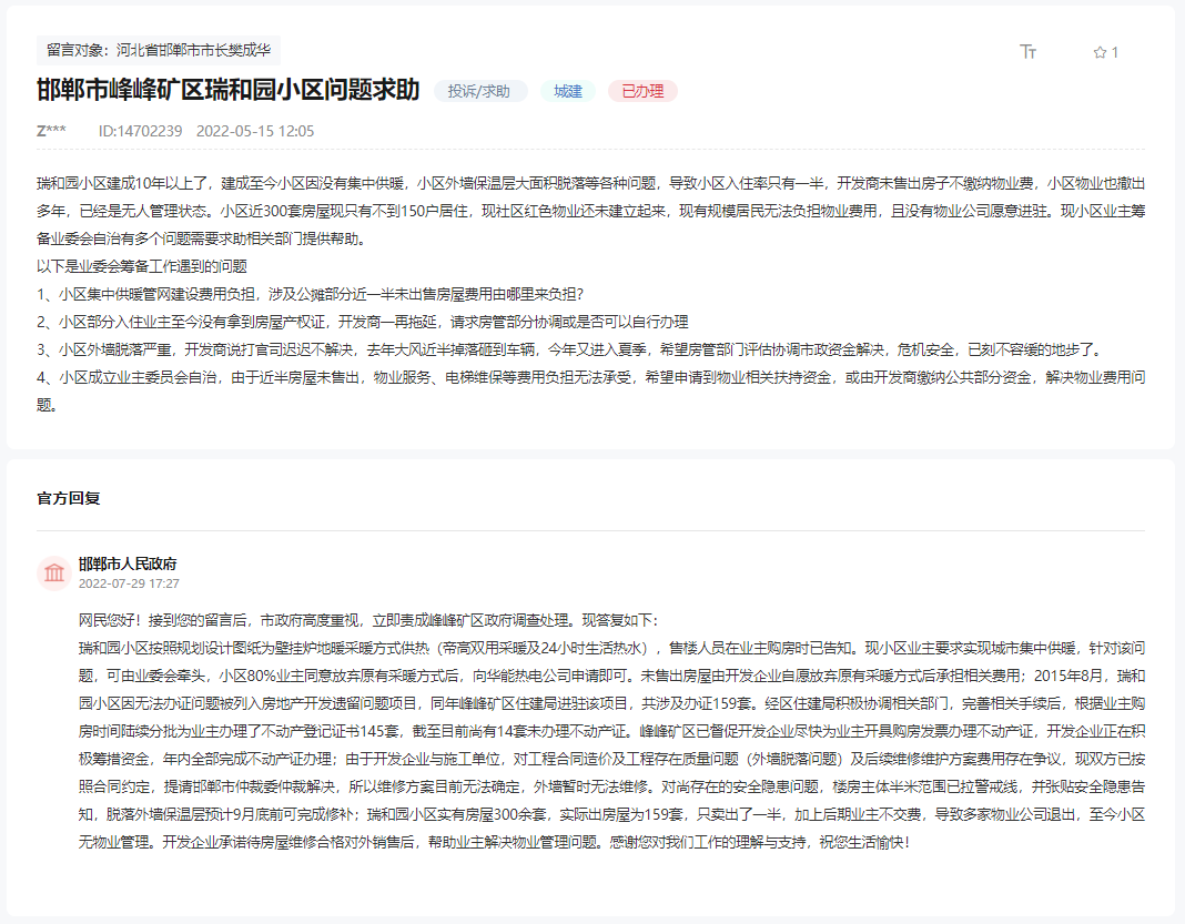 關于邯鄲市峰峰礦區(qū)瑞和園小區(qū)無集中供暖的回復
