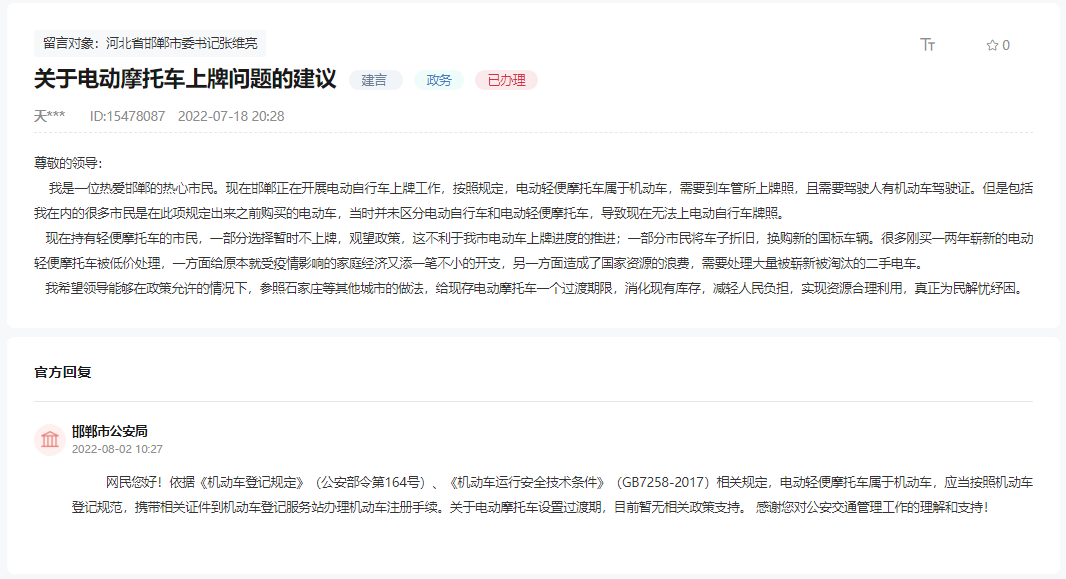 關(guān)于邯鄲電動(dòng)摩托車上牌問題的建議的回復(fù)