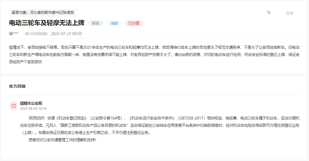 關(guān)于邯鄲電動(dòng)三輪車(chē)及輕摩無(wú)法上牌問(wèn)題的回復(fù)