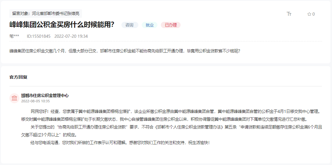關(guān)于邯鄲峰峰冀中能源集團(tuán)公積金何時(shí)能用的回復(fù)
