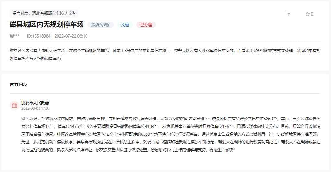 關(guān)于邯鄲磁縣城區(qū)內(nèi)無(wú)規(guī)劃公共停車(chē)場(chǎng)問(wèn)題的回復(fù)