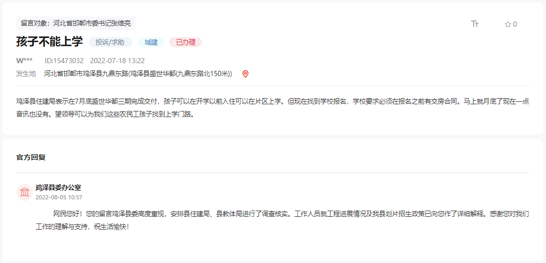 關(guān)于邯鄲雞澤盛世華都三期適齡兒童如何上學(xué)的回復(fù)