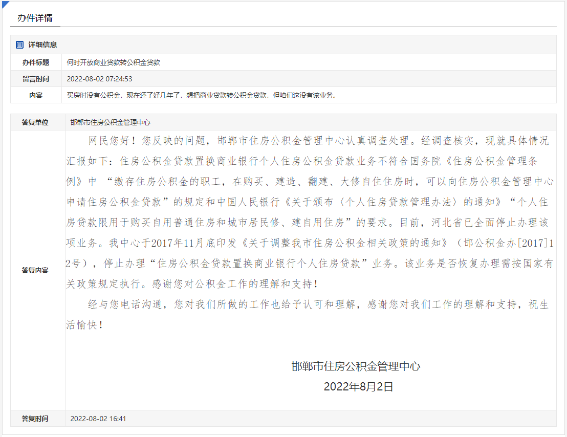 關(guān)于邯鄲何時開放商業(yè)貸款轉(zhuǎn)公積金貸款的回復(fù)