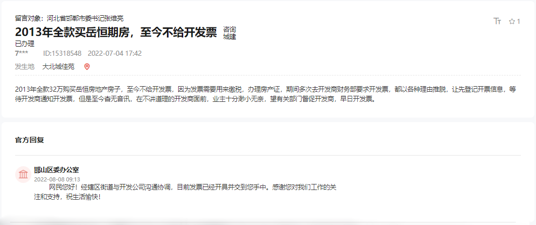 2013年全款買邯鄲岳恒期房至今不給開發(fā)票的回復