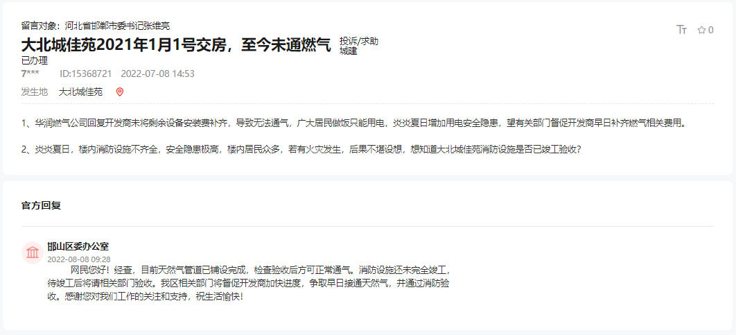 關(guān)于邯鄲大北城佳苑交房近兩年至今未通燃?xì)獾幕貜?fù)
