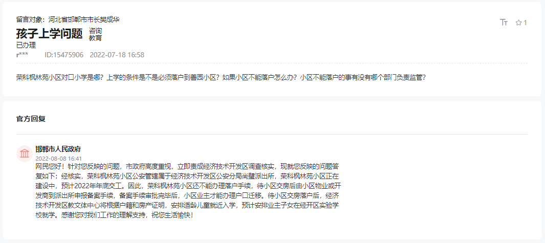 關(guān)于邯鄲榮科楓林苑落戶問題及對口學(xué)校的回復(fù)