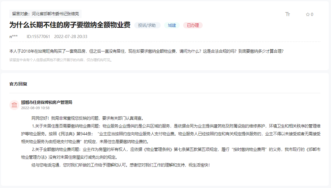 關(guān)于在邯鄲長期不住的房子要繳納全額物業(yè)費的回復(fù)