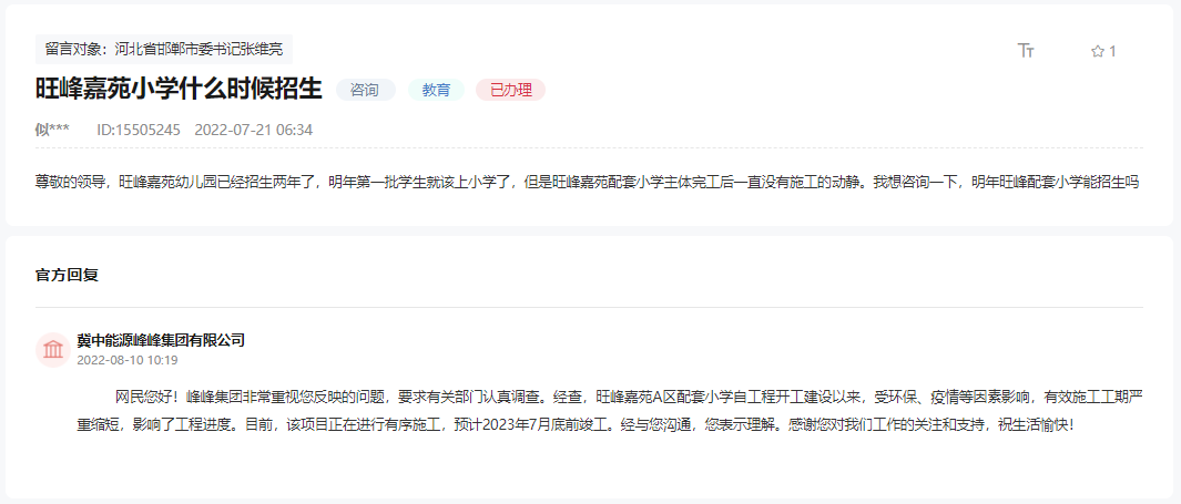 關于邯鄲旺峰嘉苑小學建設進度及何時招生的回復