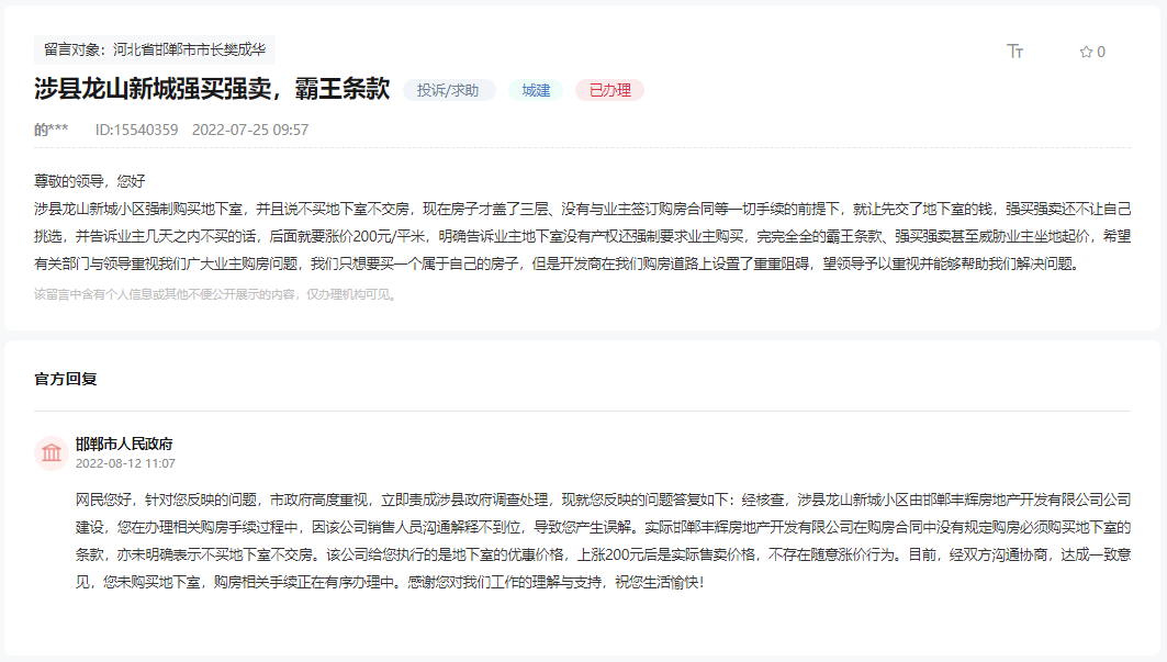 關(guān)于邯鄲涉縣龍山新城強買強賣，霸王條款的回復(fù)