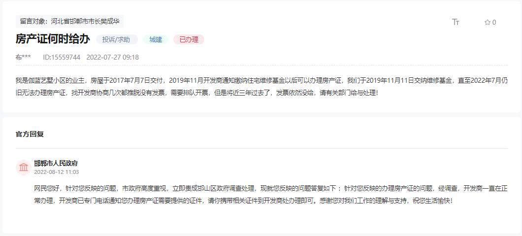 關于邯鄲伽藍藝墅小區(qū)何時可以辦理房產(chǎn)證的回復