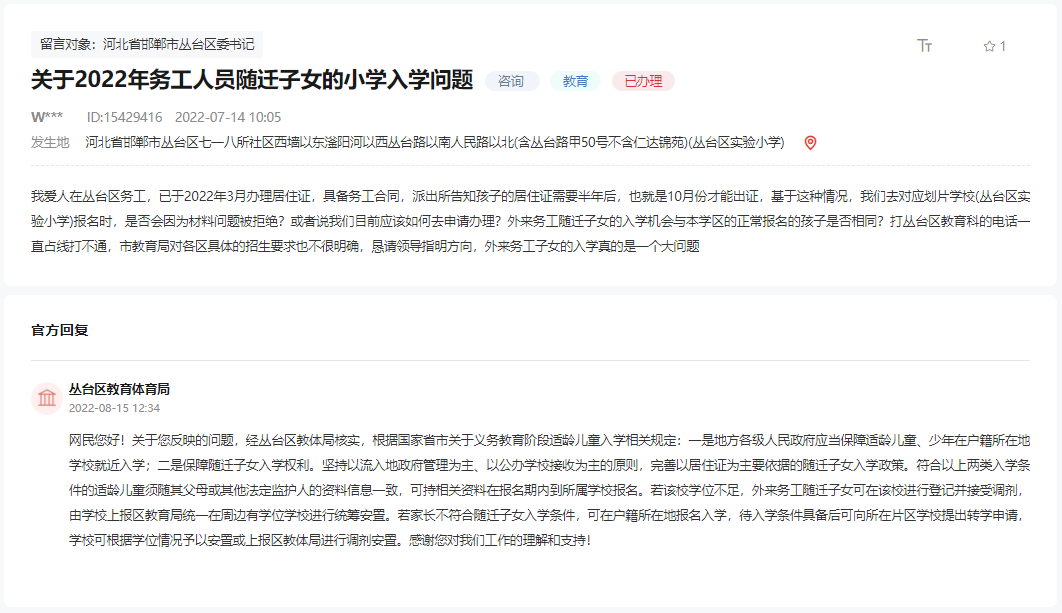 關(guān)于邯鄲2022年務(wù)工人員隨遷子女的小學(xué)入學(xué)問題