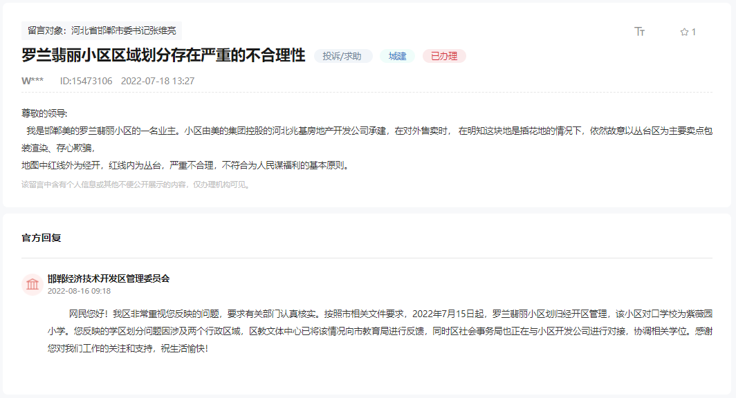 關(guān)于邯鄲羅蘭翡麗區(qū)域劃分存在嚴(yán)重不合理性的回復(fù)