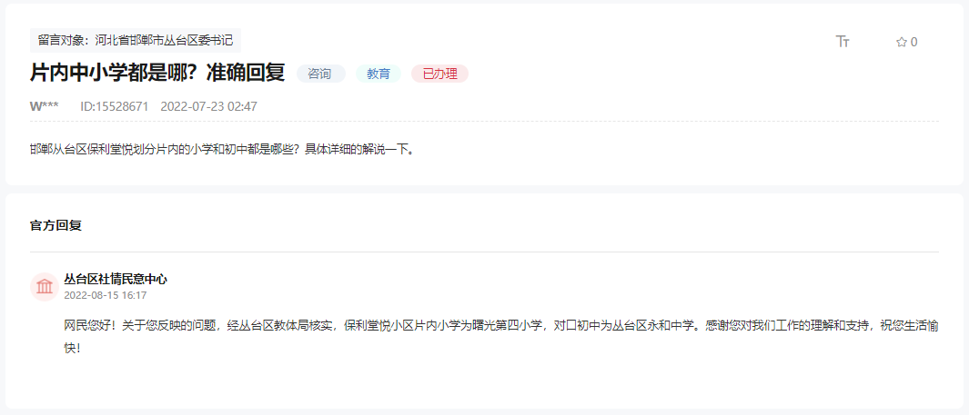 關(guān)于邯鄲保利堂悅小區(qū)片內(nèi)對口小學(xué)和初中的回復(fù)
