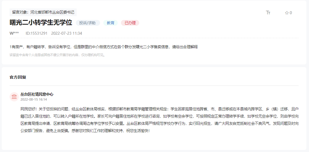 關(guān)于有房產(chǎn)戶籍無學(xué)位不能轉(zhuǎn)學(xué)到曙光二小的回復(fù)