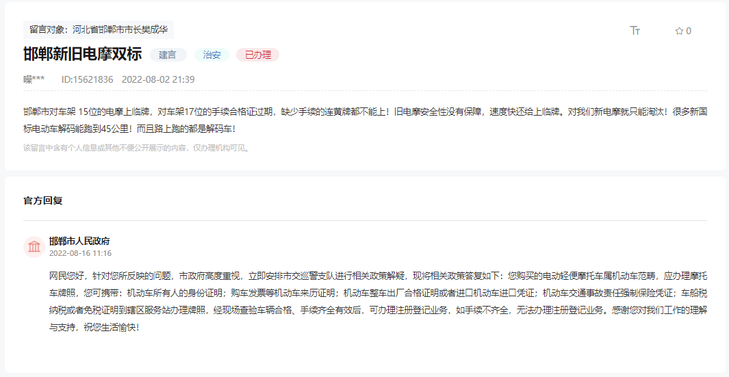 關(guān)于邯鄲舊電摩能上臨牌而新電摩卻要淘汰的回復(fù)