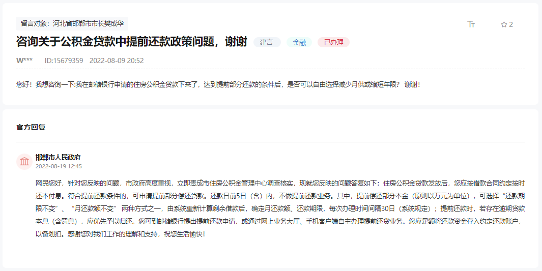 關(guān)于邯鄲公積金貸款中提前還款政策問(wèn)題的回復(fù)