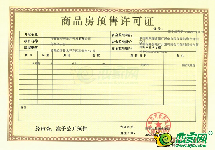9號(hào)樓預(yù)售證