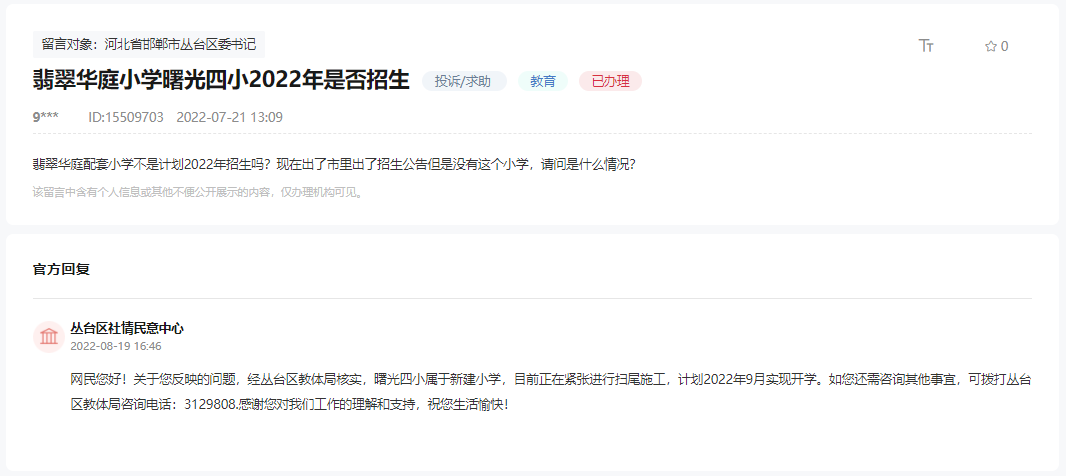 關(guān)于邯鄲翡翠華庭小學曙光四小今年是否招生的回復(fù)