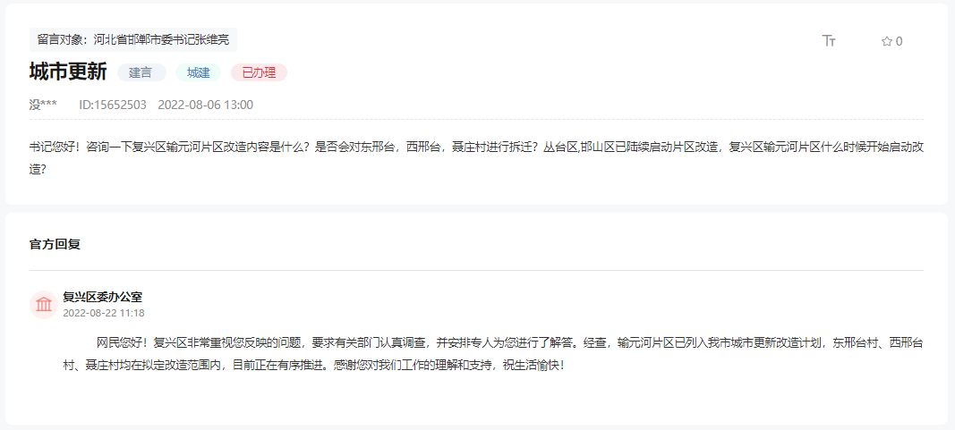 關于邯鄲復興區(qū)輸元河片區(qū)改造范圍及改造時間的回復