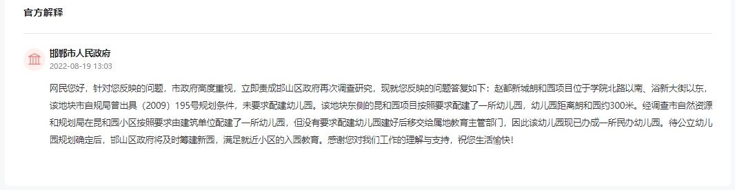 關(guān)于邯鄲趙都新城朗和園有無(wú)規(guī)劃公立幼兒園的回復(fù)