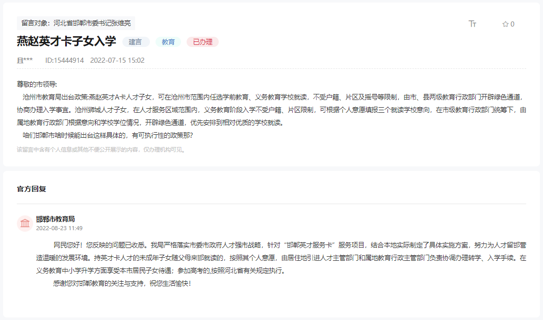 關(guān)于邯鄲何時(shí)出臺(tái)燕趙英才卡子女入學(xué)政策的回復(fù)