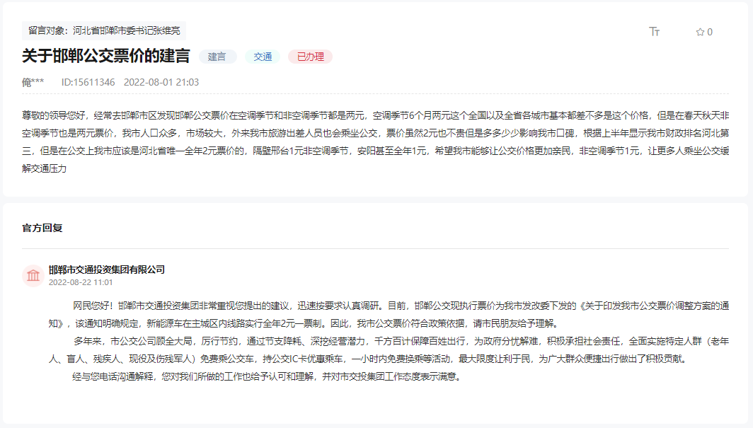 關(guān)于邯鄲公交票價(jià)常年2元價(jià)格不親民影響口碑的回復(fù)
