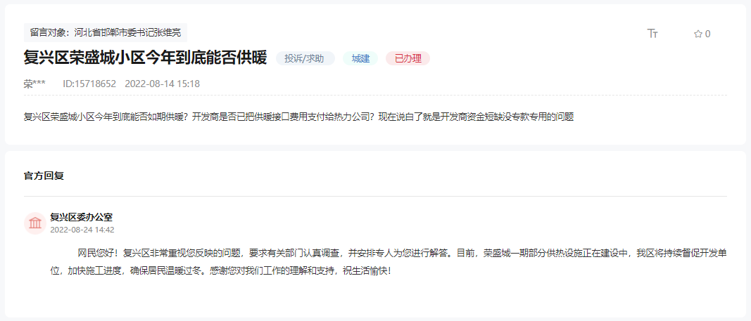 關(guān)于邯鄲復(fù)興區(qū)榮盛城小區(qū)今年能否供暖的回復(fù)