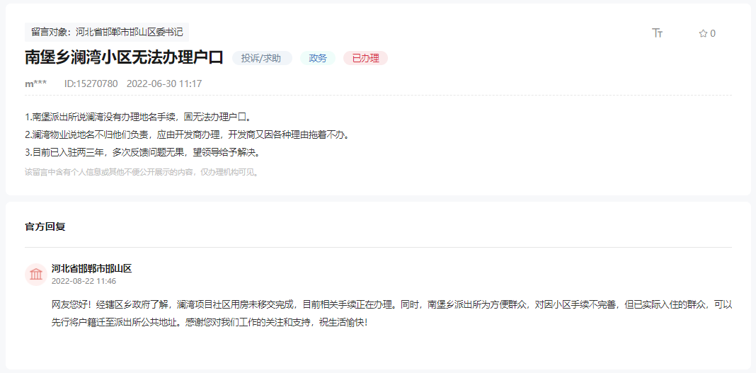 關(guān)于邯鄲邯山區(qū)南堡鄉(xiāng)瀾灣小區(qū)無法辦理落戶的回復(fù)