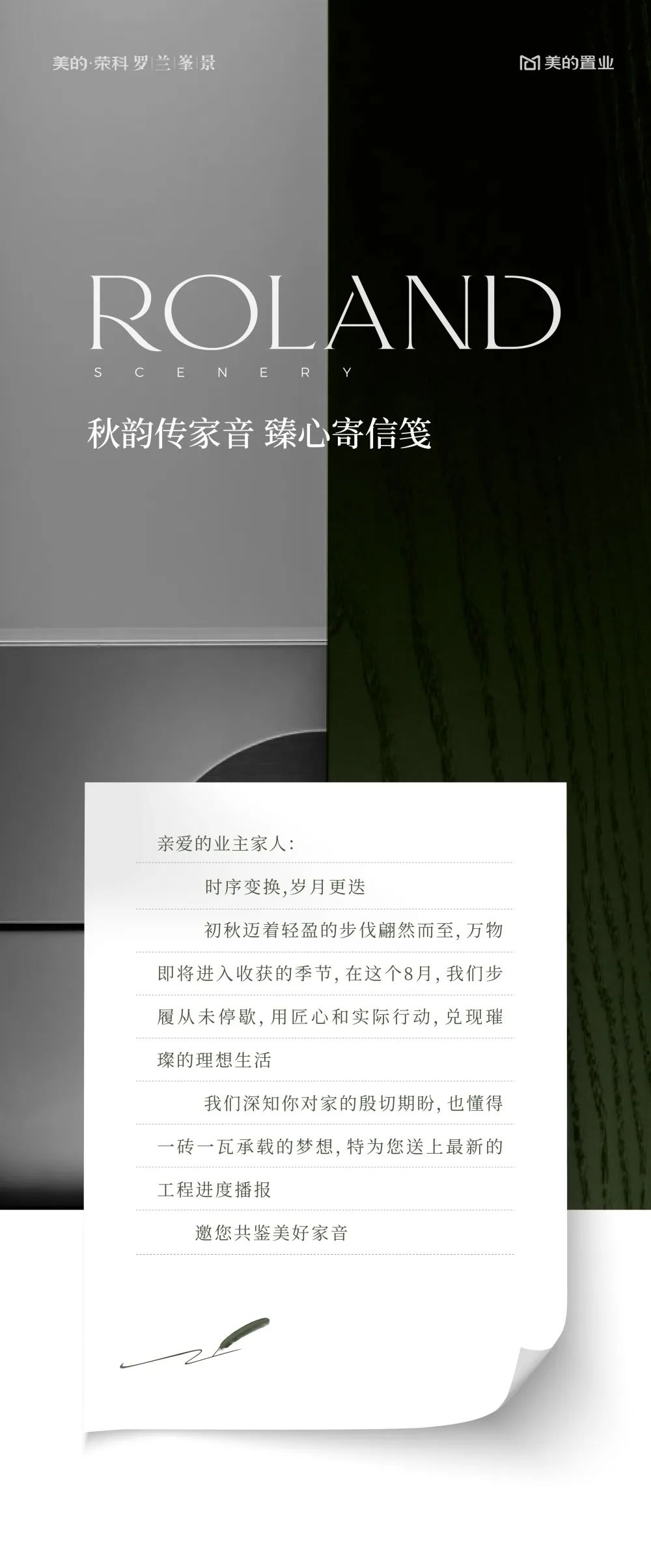 8月家書|美的·榮科羅蘭峯景 秋韻傳家音 臻心寄信箋