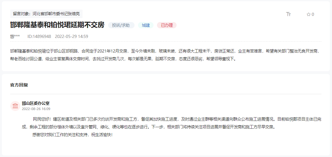 關(guān)于邯鄲這個(gè)延期不交房的樓盤何時(shí)能交付的回復(fù)