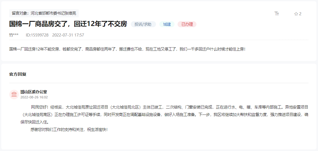 關(guān)于邯鄲國棉一廠回遷房12年遲遲不交房的回復(fù)