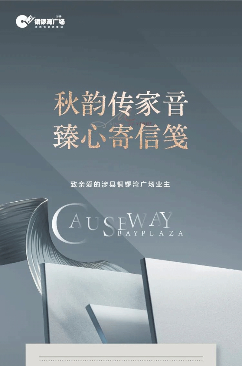 涉縣銅鑼灣廣場 | 秋韻傳佳音 臻心寄信箋~