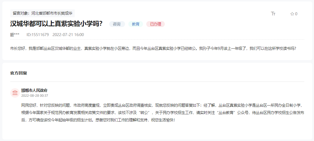 關(guān)于邯鄲漢成華都是否對口真紫實驗小學(xué)的回復(fù)