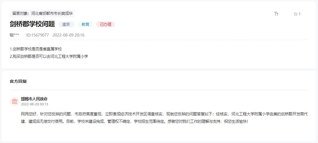 購買劍橋郡是否能上河北工程大學附屬小學的回復