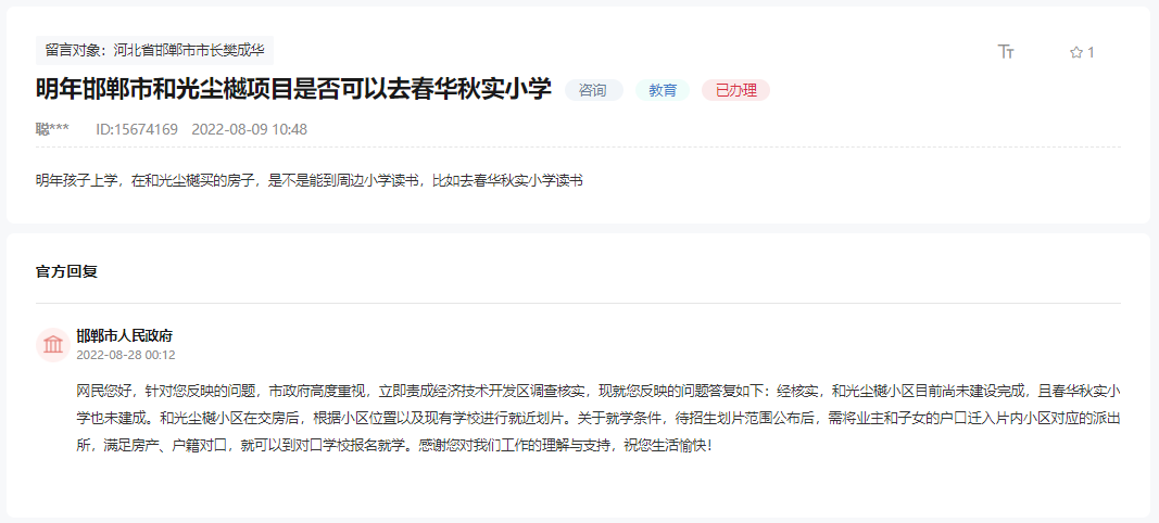 關(guān)于邯鄲保利和光塵樾是否對(duì)口秋實(shí)實(shí)驗(yàn)小學(xué)的回復(fù)