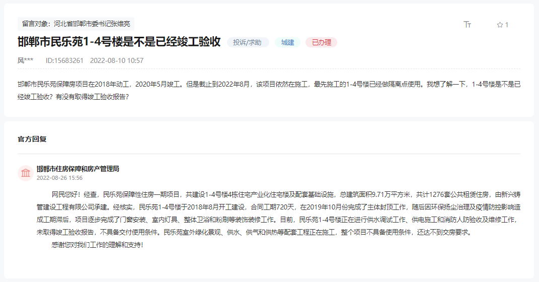 關(guān)于邯鄲民樂苑項(xiàng)目1-4號(hào)樓何時(shí)竣工驗(yàn)收的回復(fù)