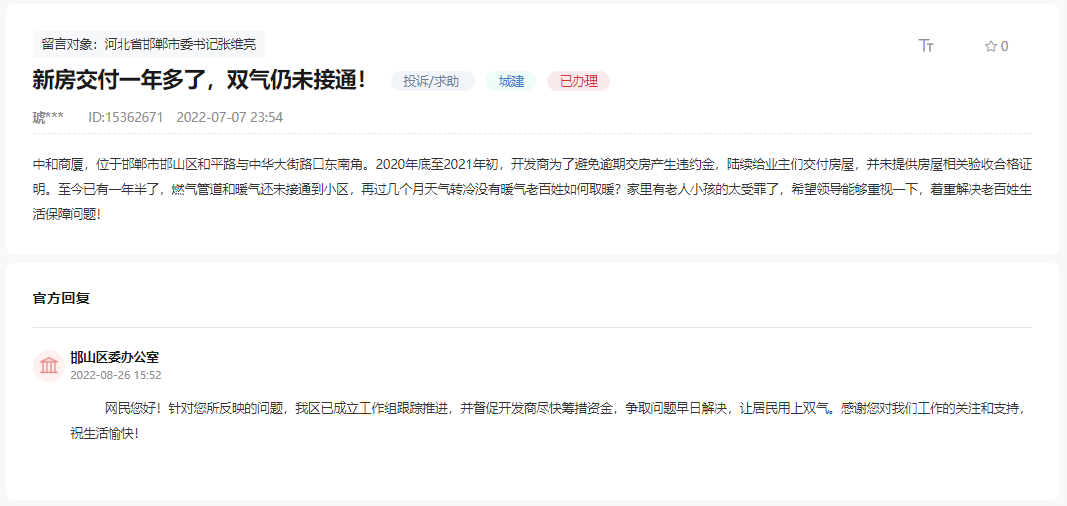 關(guān)于邯鄲中和商廈交房一年多仍未接通雙氣的回復(fù)