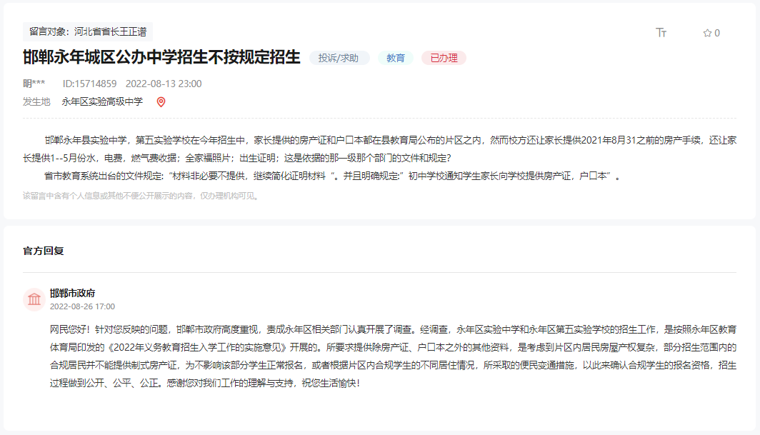關(guān)于邯鄲永年城區(qū)公辦中學(xué)生不按規(guī)定招生的回復(fù)