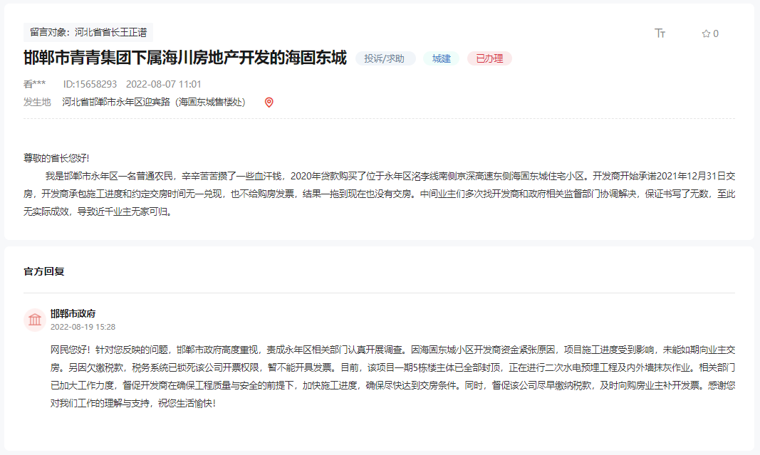關(guān)于邯鄲永年海固東城住宅小區(qū)延期交房的回復(fù)