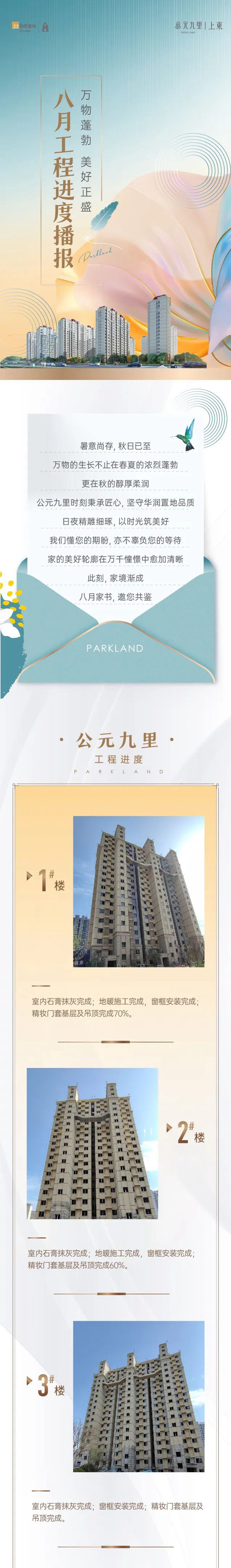 公元九里&上東 | 8月工程家書：萬物蓬勃 美好正盛
