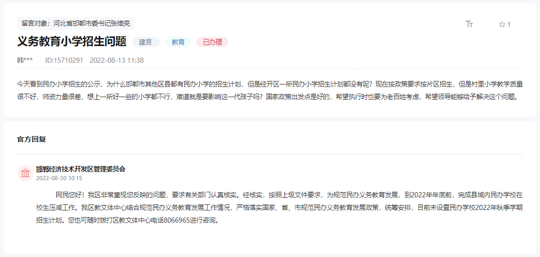 關(guān)于邯鄲經(jīng)開區(qū)民辦小學(xué)為何無招生計(jì)劃的回復(fù)