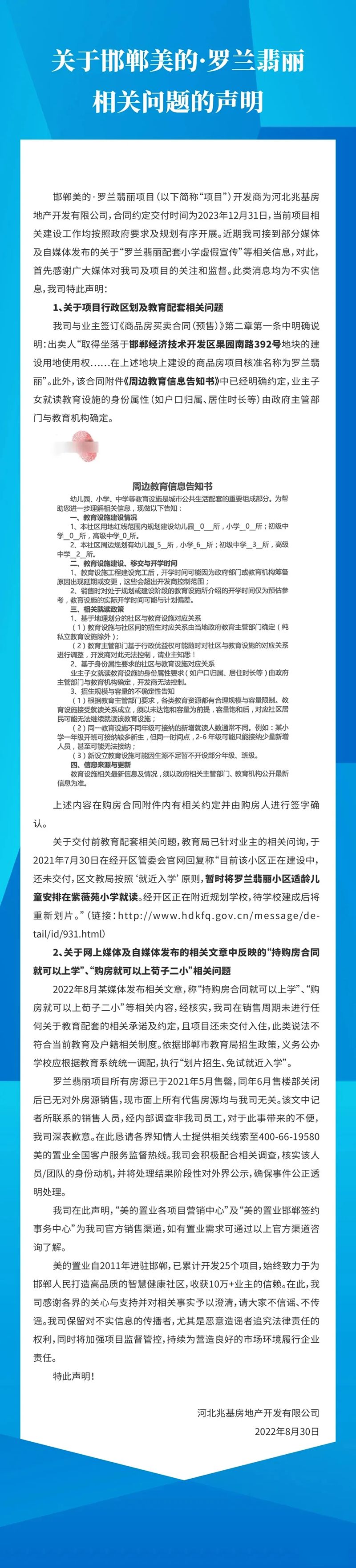 關于邯鄲美的·羅蘭翡麗相關問題的聲明