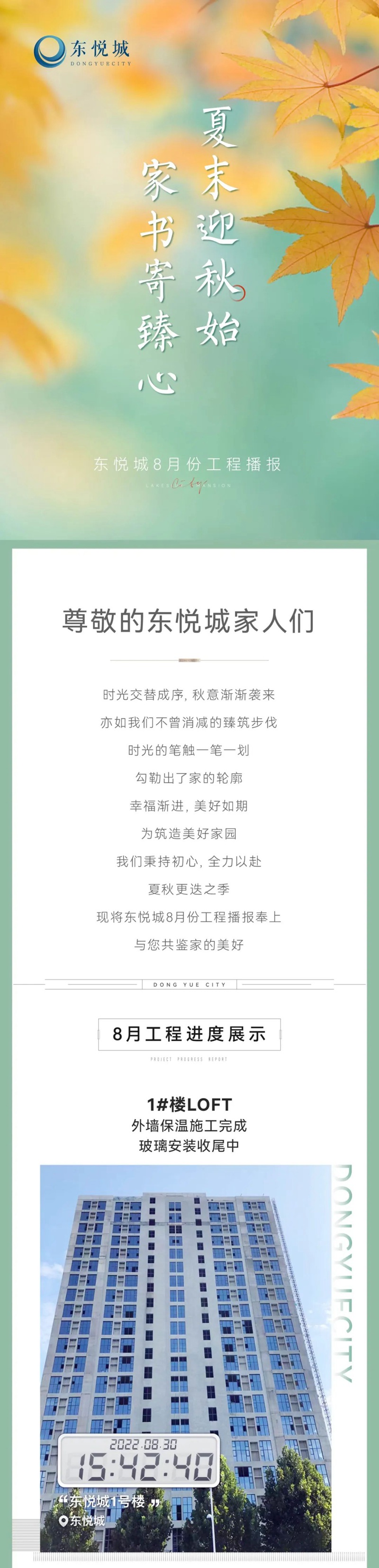 夏末迎秋始 家書(shū)寄臻心丨東悅城8月份工程播報(bào)!