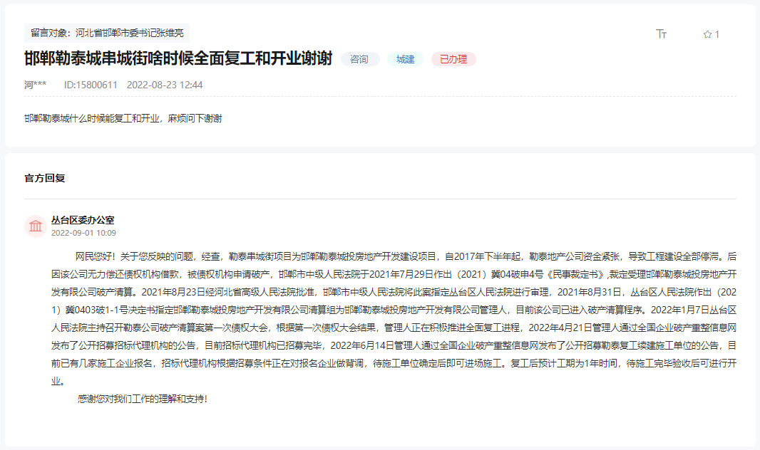 關(guān)于邯鄲勒泰城串城街何時全面復(fù)工和開業(yè)的回復(fù)