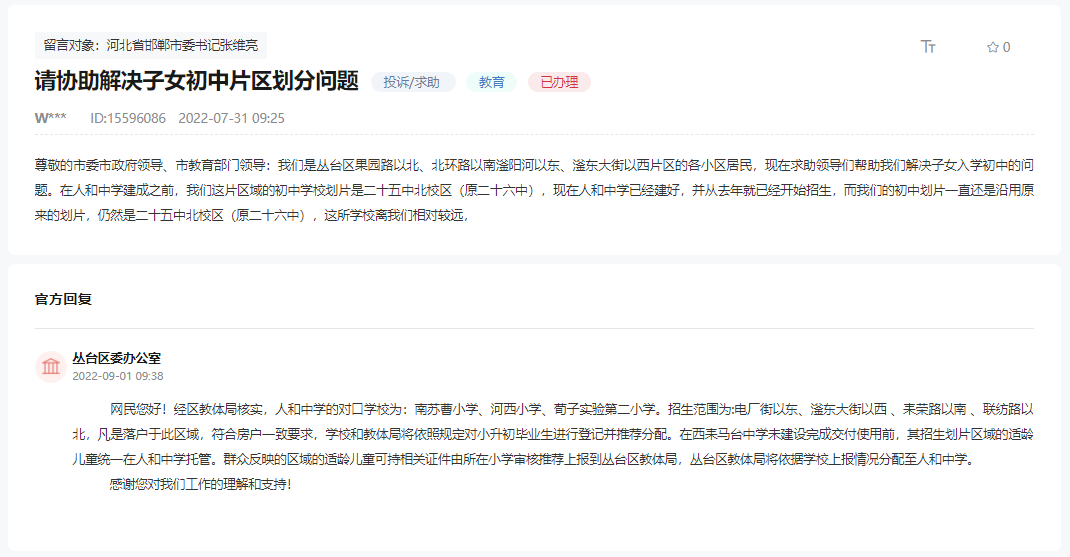 對口中學能否就近劃分到邯鄲人和中學的回復